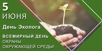 Отмечаем день окружающей среды Отмечаем день окружающей среды.